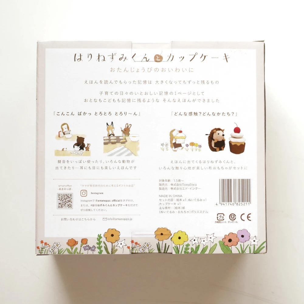 アマノッポ はりねずみくんとカップケーキ 絵本＆ぬいぐるみセット はりねずみ どうぶつ 動物 ファースト絵本 1歳児 1歳半 対象年齢1歳6ヶ月以上