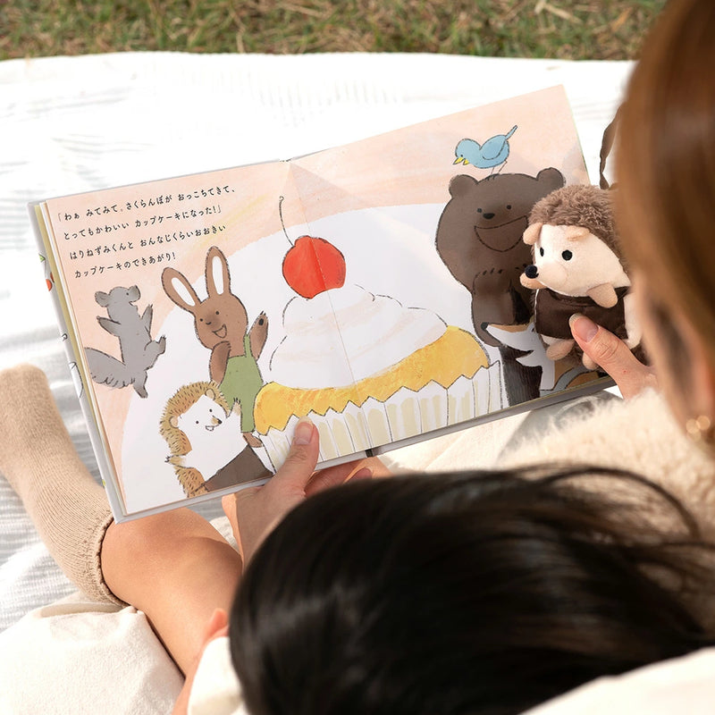 アマノッポ はりねずみくんとカップケーキ 絵本＆ぬいぐるみセット はりねずみ どうぶつ 動物 ファースト絵本 1歳児 1歳半 対象年齢1歳6ヶ月以上