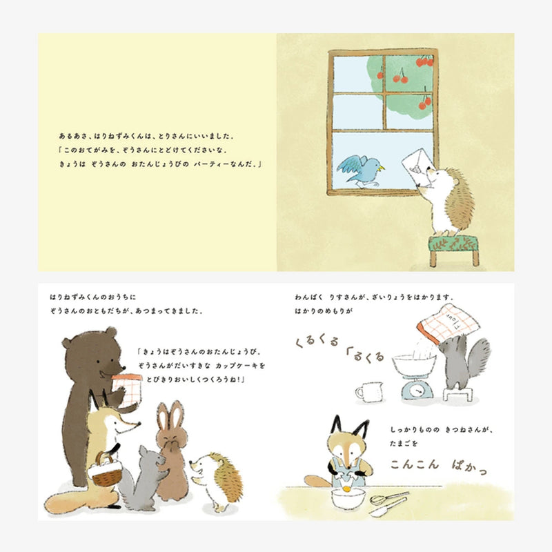 アマノッポ はりねずみくんとカップケーキ 絵本＆ぬいぐるみセット はりねずみ どうぶつ 動物 ファースト絵本 1歳児 1歳半 対象年齢1歳6ヶ月以上