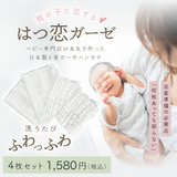 ガーゼハンカチ 『はつ恋ガーゼ』 日本製6重ガーゼハンカチ 4枚セット 44×44cm オーガニックコットン 綿100%