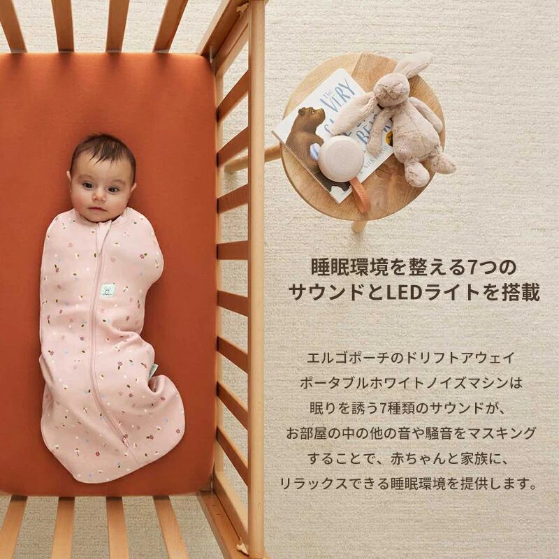 エルゴサウンド ホワイトノイズマシン 睡眠環境を整える7つのサウンドと3段階のLEDライト搭載 夜泣き対策 持ち運びができる USB充電 眠りを誘う 赤ちゃん