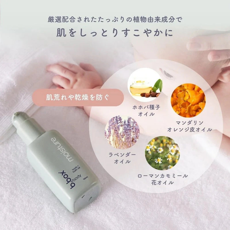 ビーボックスボディ b.box body モイスチャー moisture ボディ＋バスオイル 150mL＜ボディ&バスオイル＞ 保湿 乾燥 カサカサ オイル 全身 bbox ギフト b-box 肌へうるおい お風呂上がり保湿ケア 妊娠中 植物成分 エッセンシャルオイル配合