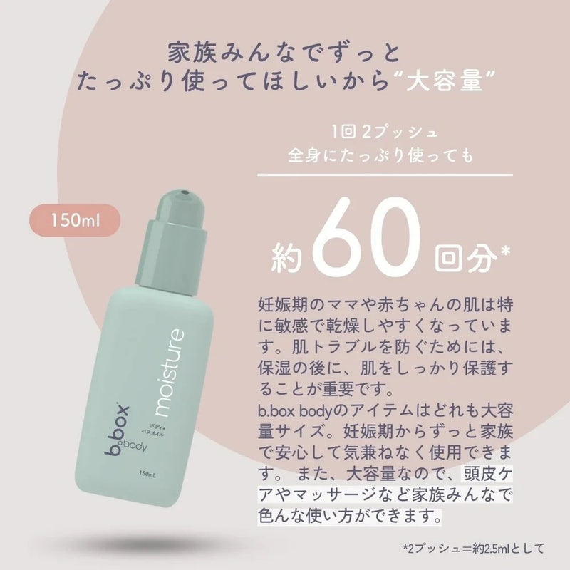 ビーボックスボディ b.box body モイスチャー moisture ボディ＋バスオイル 150mL＜ボディ&バスオイル＞ 保湿 乾燥 カサカサ オイル 全身 bbox ギフト b-box 肌へうるおい お風呂上がり保湿ケア 妊娠中 植物成分 エッセンシャルオイル配合