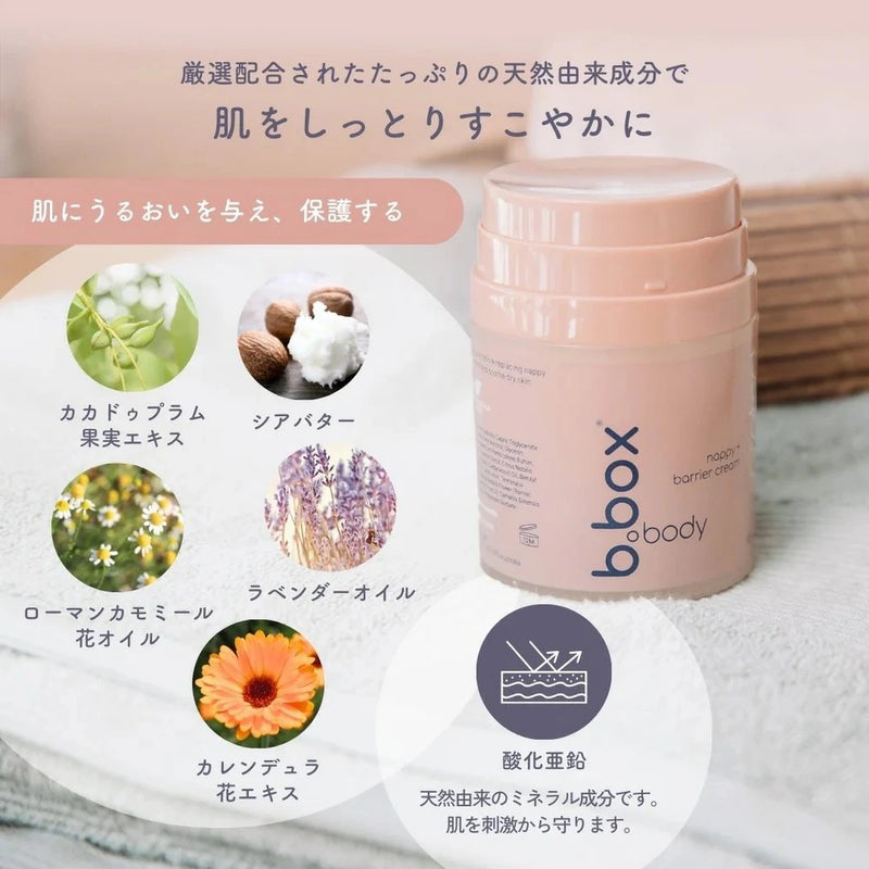 ビーボックスボディ protect b.box body プロテクト ナッピーバリアクリーム＜敏感肌用保護クリーム＞ 保湿 乾燥 カサカサ オイル 全身 bbox b-box 肌へうるおい お風呂上がり 保湿ケア 妊娠中 植物成分 エッセンシャルオイル配合