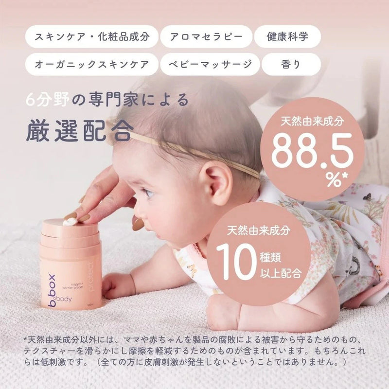 ビーボックスボディ protect b.box body プロテクト ナッピーバリアクリーム＜敏感肌用保護クリーム＞ 保湿 乾燥 カサカサ オイル 全身 bbox b-box 肌へうるおい お風呂上がり 保湿ケア 妊娠中 植物成分 エッセンシャルオイル配合