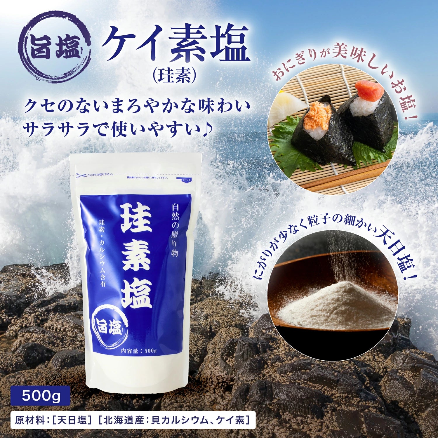 ケイ素塩 珪素塩 500g サラサラ ケイ素とカルシウム配合