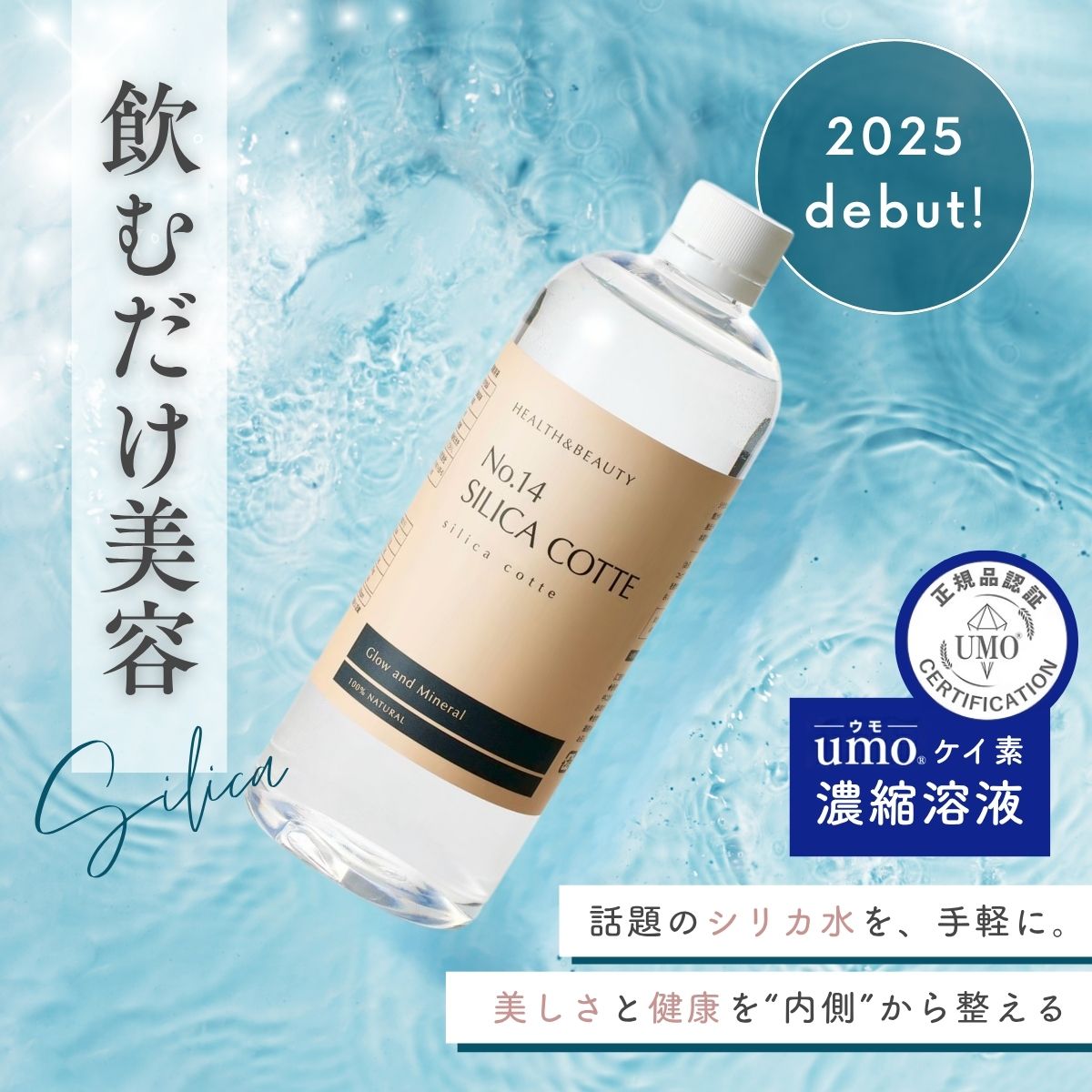 【UMO正規品】シリカ水 水溶性ケイ素 umo濃縮溶液原液 200ml 500ml 日本製 飲むシリカ