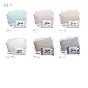 MOKU TUBE モクチューブ 日本製 今治産 綿100％ 全6色 44×60cm 枕カバー
