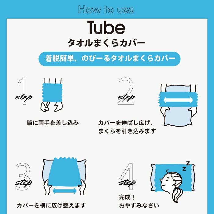 MOKU TUBE モクチューブ 日本製 今治産 綿100％ 全6色 44×60cm 枕カバー