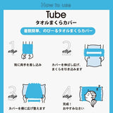 コンテックス MOKU TUBE モクチューブ 日本製 今治産 綿100％ 全6色 44×60cm チューブタオル 枕カバー