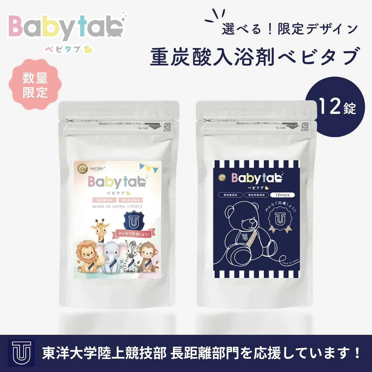 重炭酸入浴剤ベビタブ12錠入【1袋単品】 鉄紺応援パッケージ