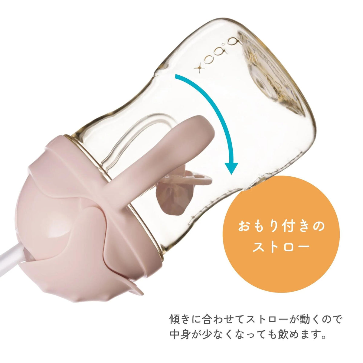 おもり付きのストロー 傾きに合わせてストローが動くので最後まで飲める