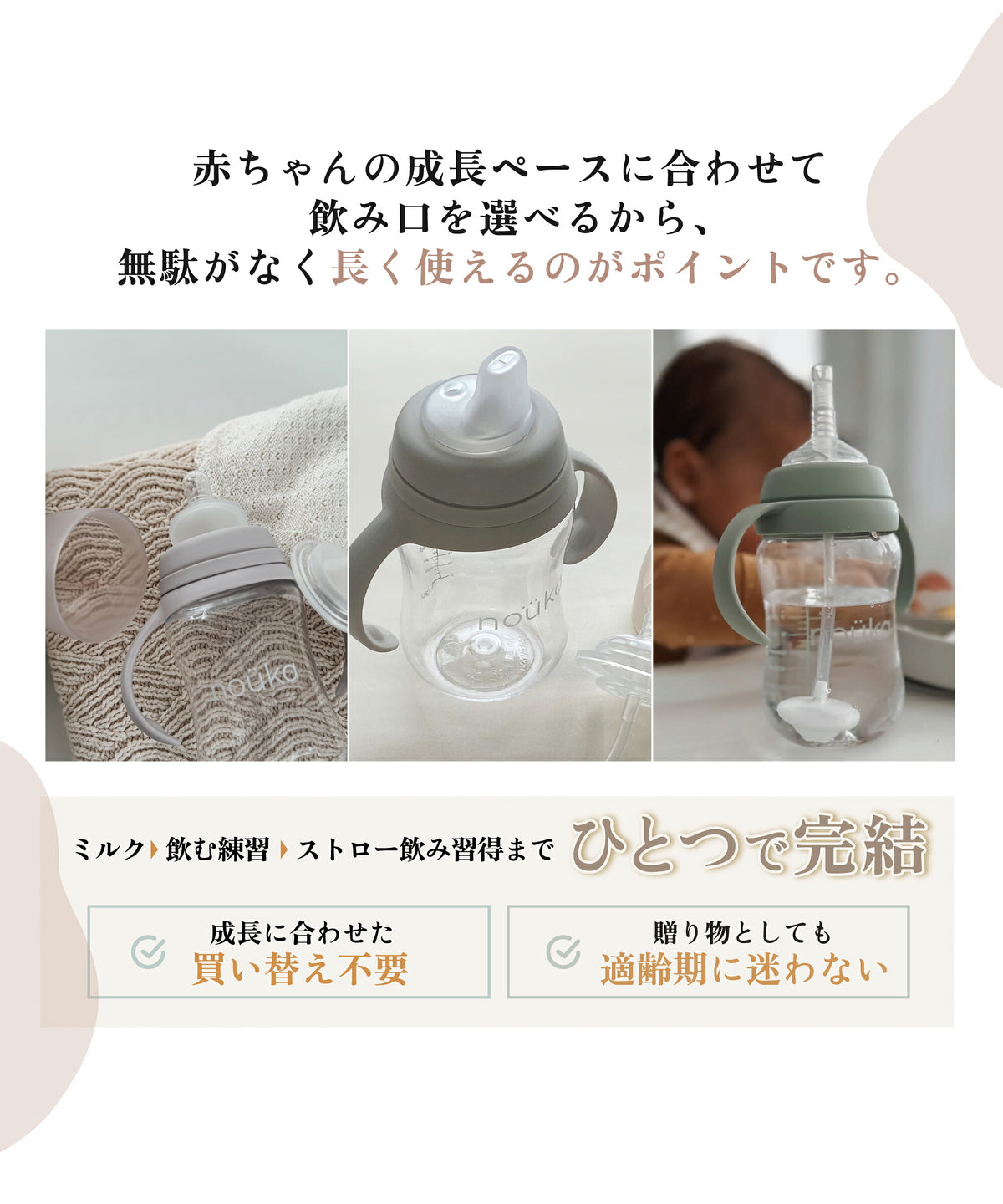 成長ペースに合わせて飲み口を選べるから長く使える