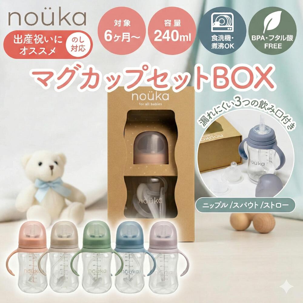nouka マグカップセットBOX 出産祝いにおすすめ 対象6ヶ月から 容量240ml 漏れにくい3つの飲み口付き