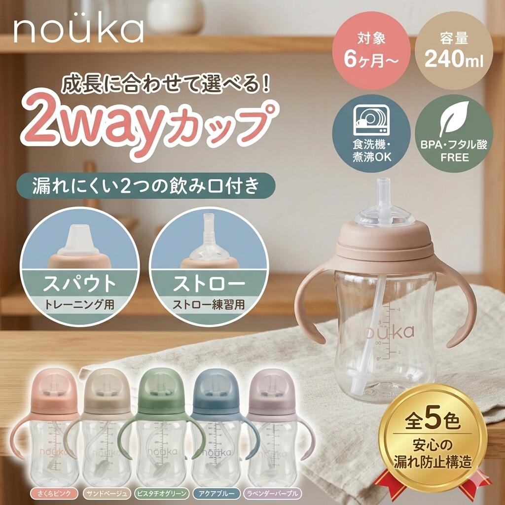 nouka 成長に合わせて選べる2wayカップ 漏れにくい2つの飲み口付き スパウトとストロー 6ヶ月から 240ml