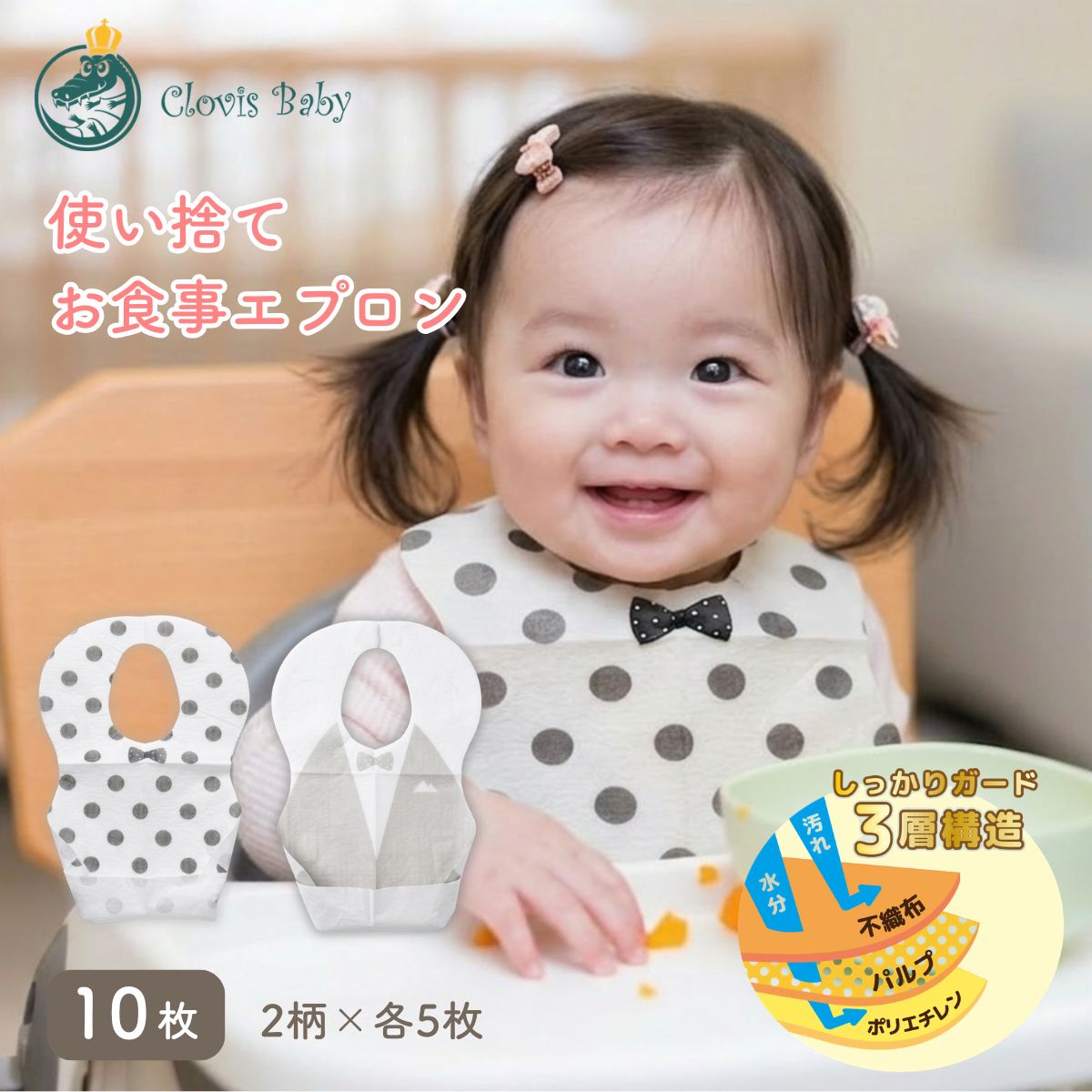 Clovis Baby 使い捨てお食事エプロン 10枚 2柄×各5枚 3層構造でしっかり防水