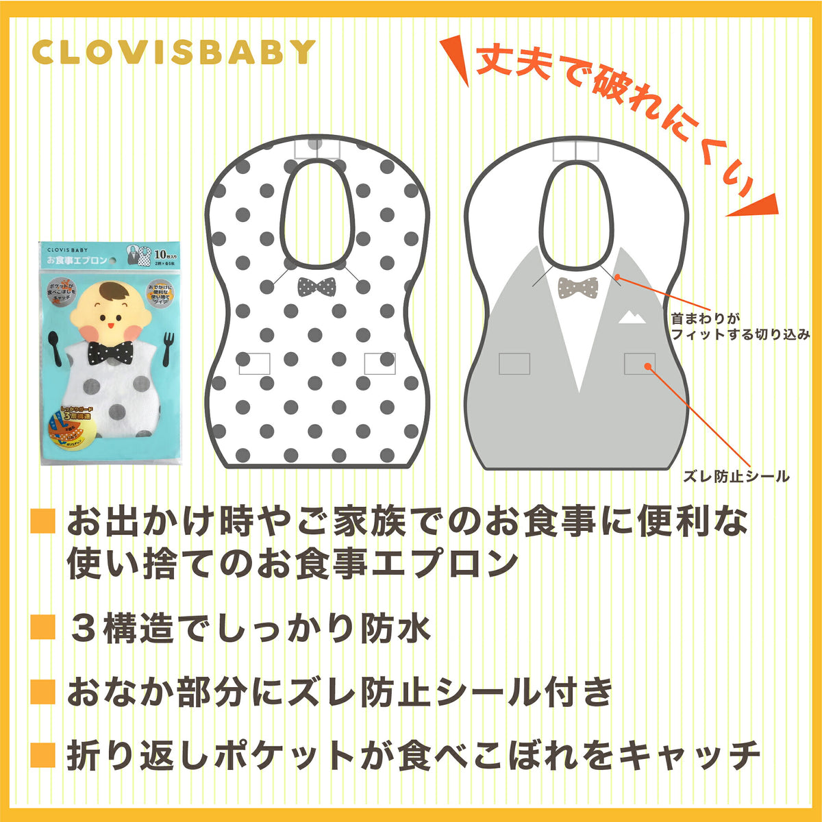 丈夫で破れにくい 3構造でしっかり防水 おなか部分にズレ防止シール付き 折り返しポケットが食べこぼしをキャッチ