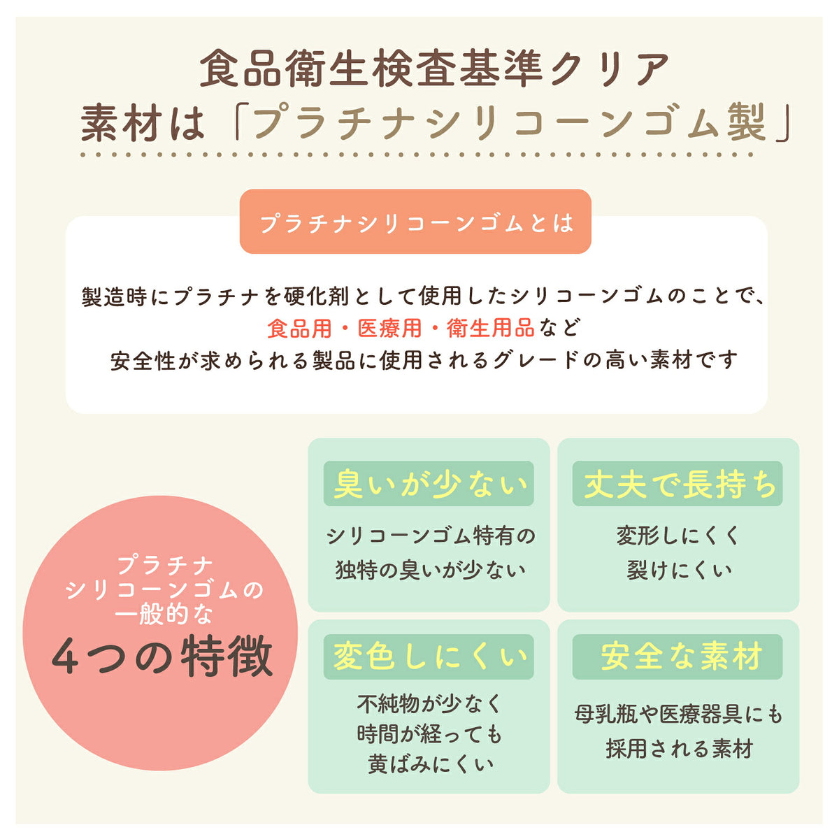食品衛生検査基準クリア プラチナシリコーンゴム製 4つの特徴