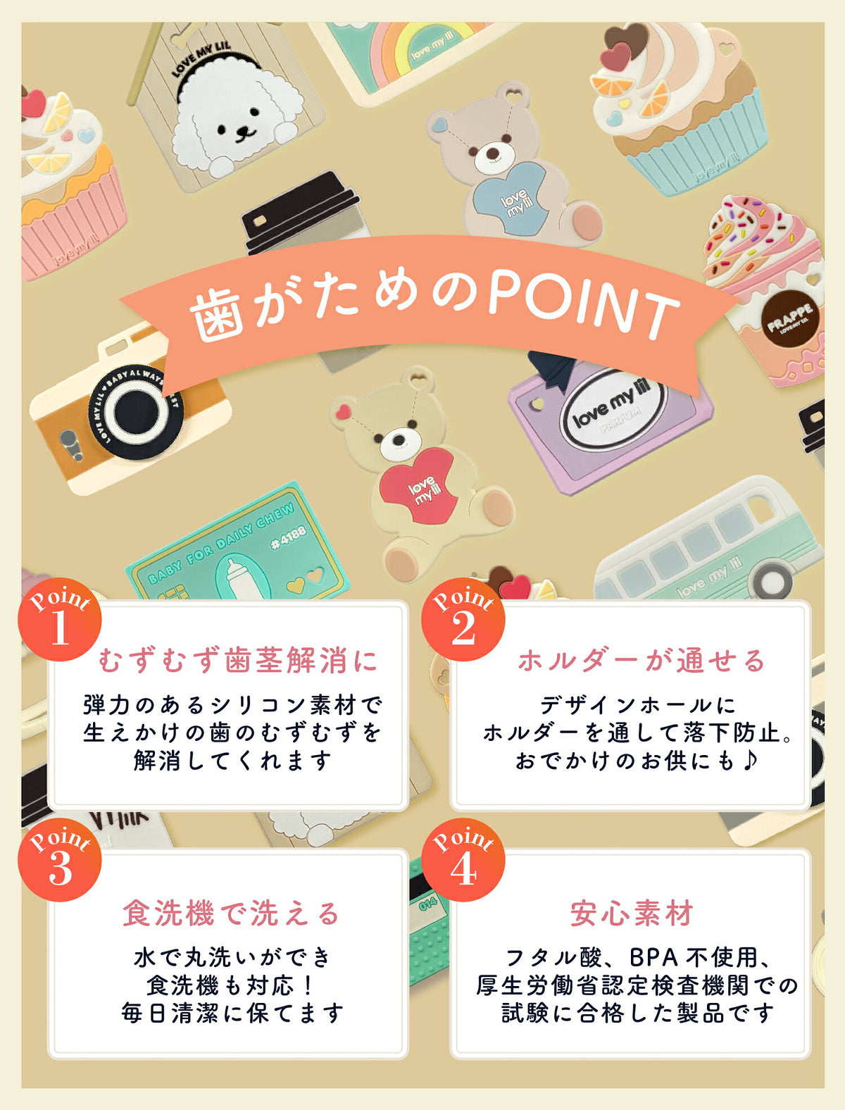 歯がためのPOINT むずむず歯茎解消・ホルダーが通せる・食洗機で洗える・安心素材