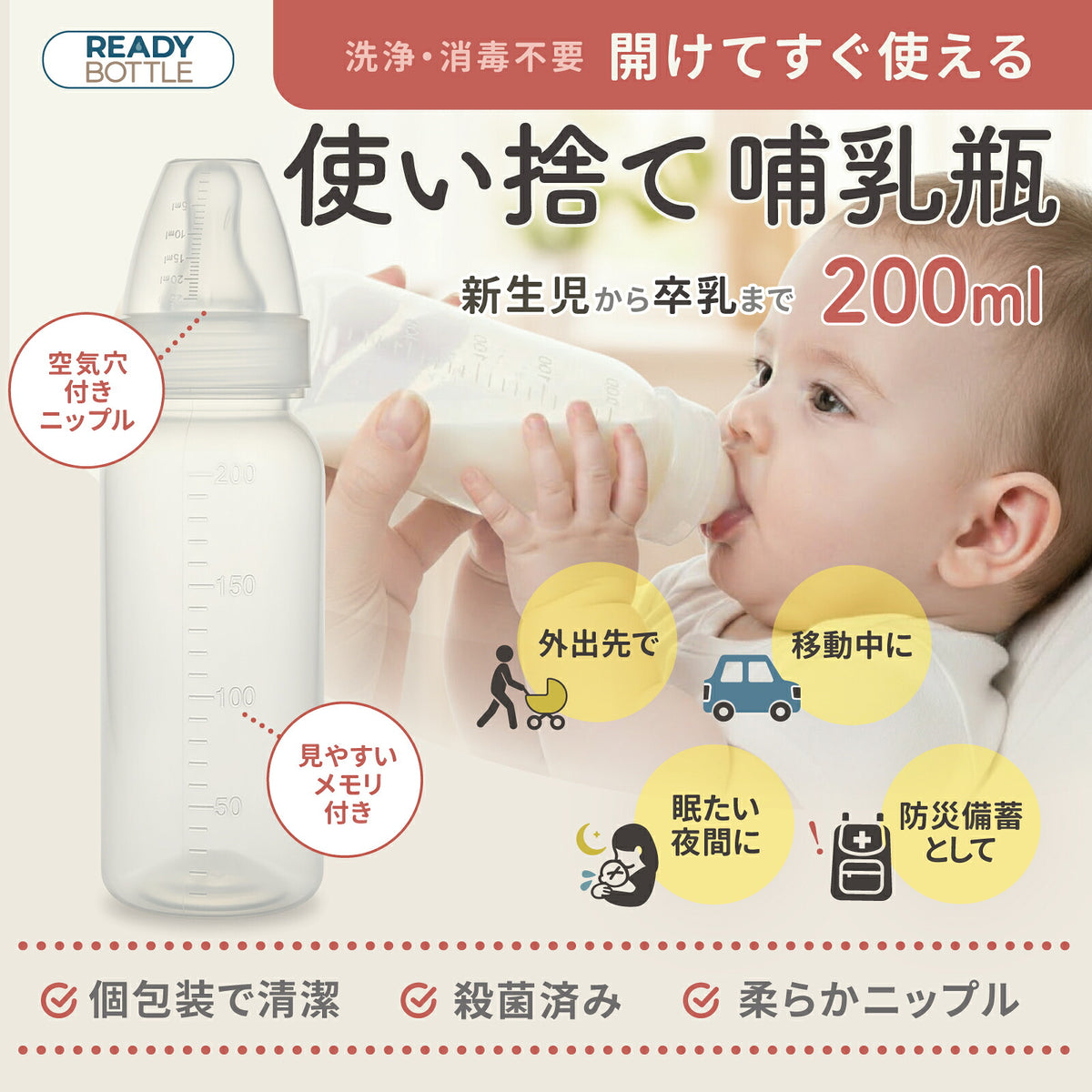使い捨て哺乳瓶 READY BOTTLE 200ml 洗浄・消毒不要 開けてすぐ使える 新生児から卒乳まで