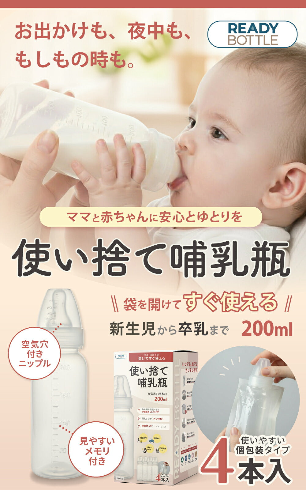 おでかけも夜中ももしもの時も 袋を開けてすぐ使える 使い捨て哺乳瓶 200ml 4本入