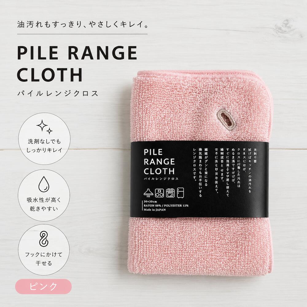 パイルレンジクロス 日本製 水だけで油汚れが落ちる キッチン ピンク