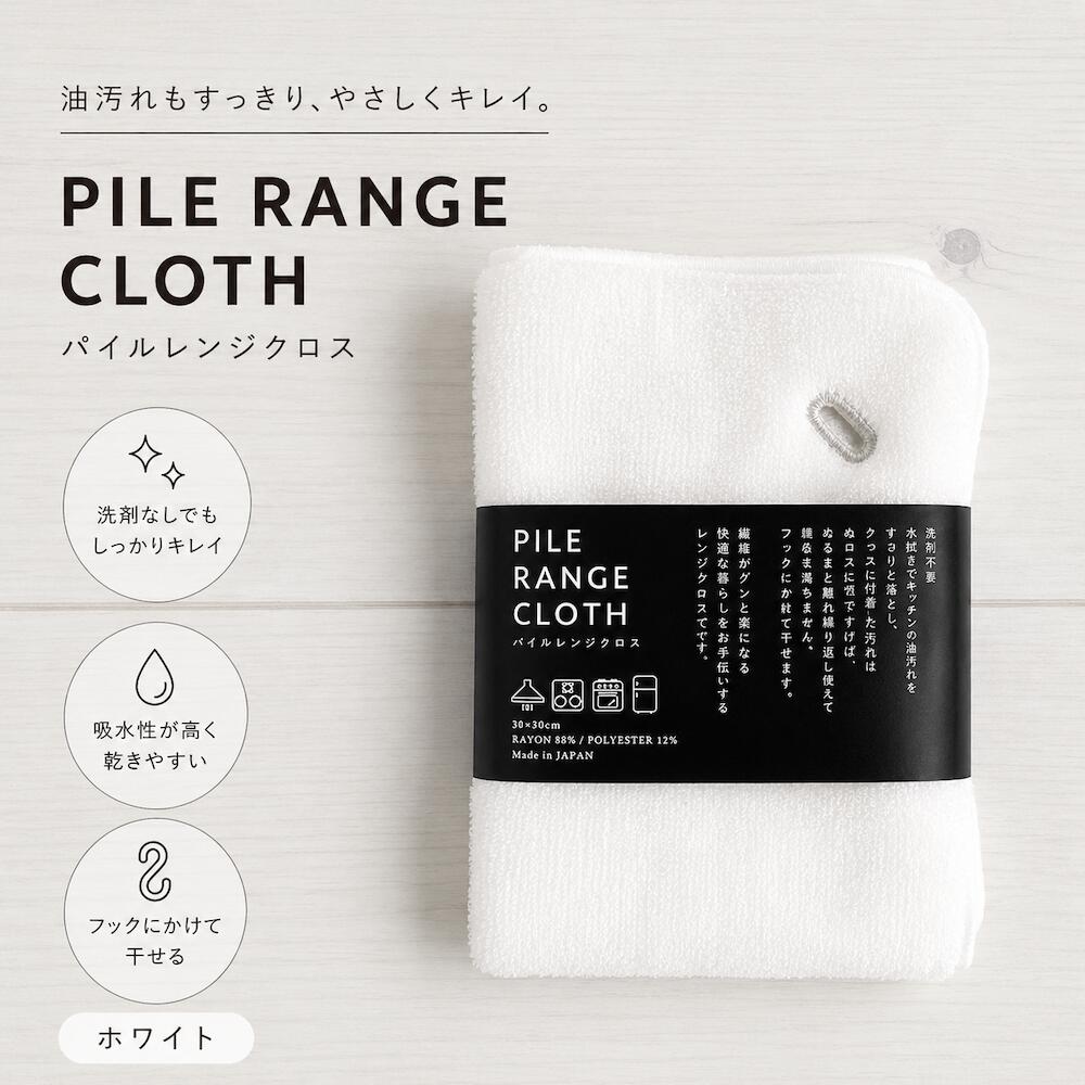パイルレンジクロス 日本製 水だけで油汚れが落ちる キッチン ホワイト
