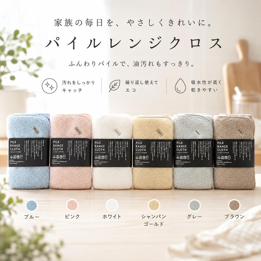 パイルレンジクロス 家族の毎日をやさしくきれいに 6カラー