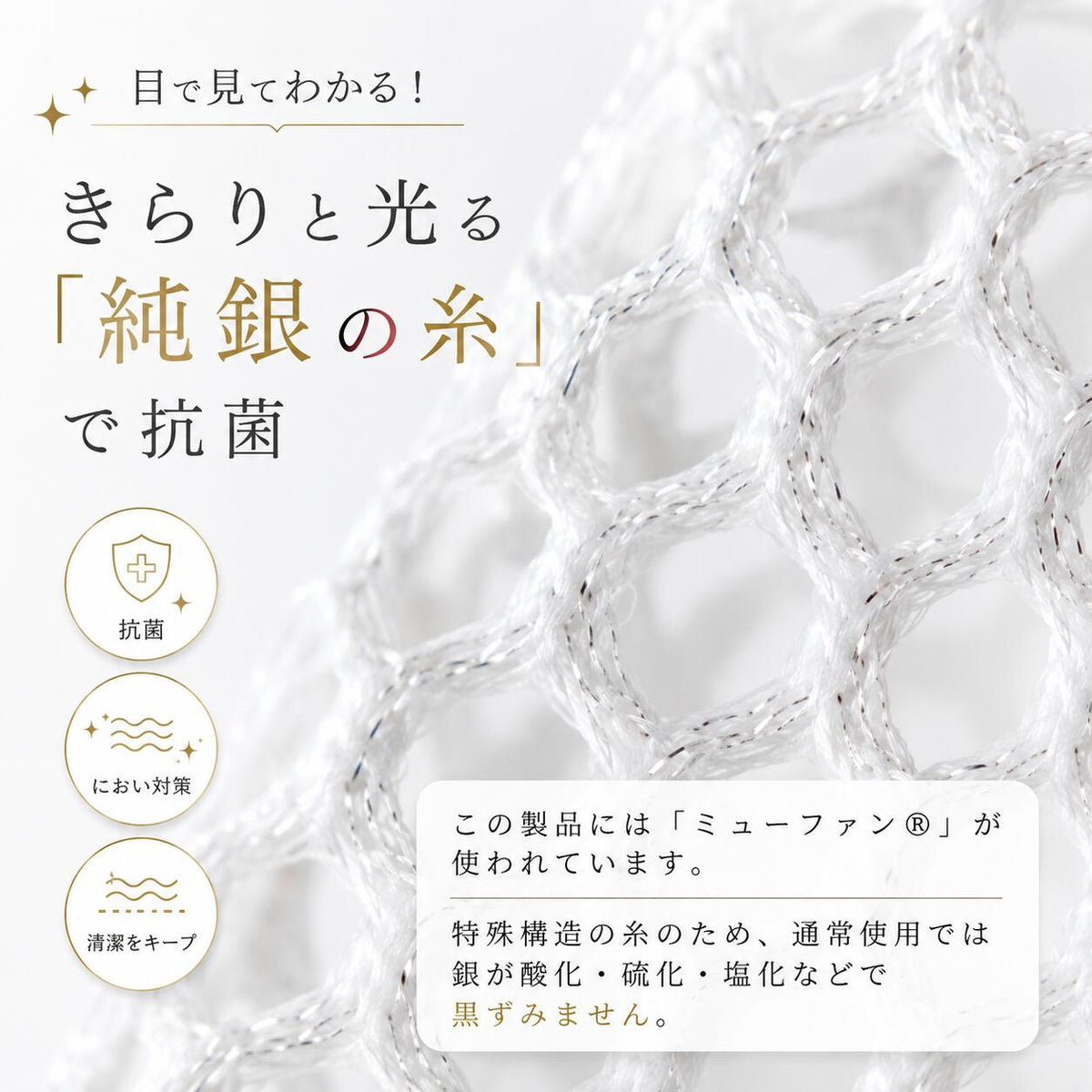 きらりと光る純銀の糸で抗菌 ミューファン