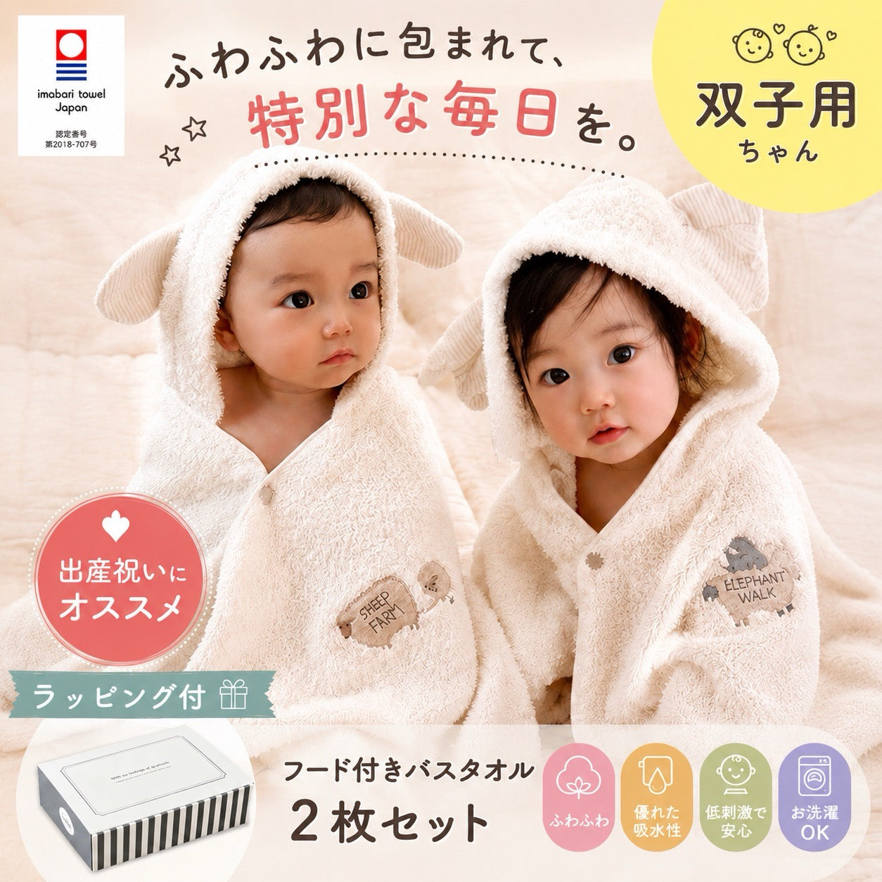 【双子用ギフトセット】フラッフィー フード付ポンチョ 今治バスタオル 2枚セット（ギフトBOX入） 商品画像1