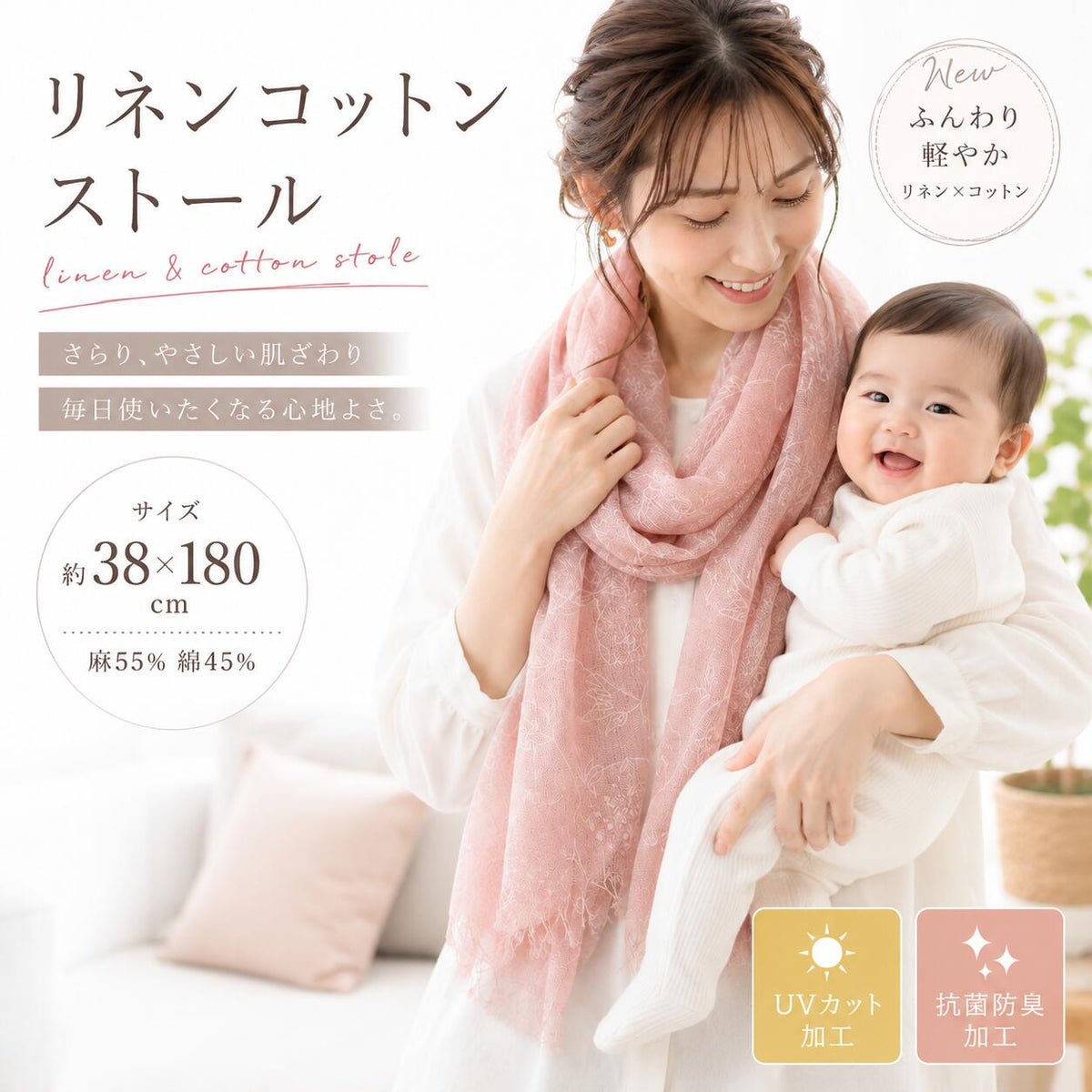 リネンコットンストール 約38×180cm 麻55％綿45％ UVカット加工 抗菌防臭加工