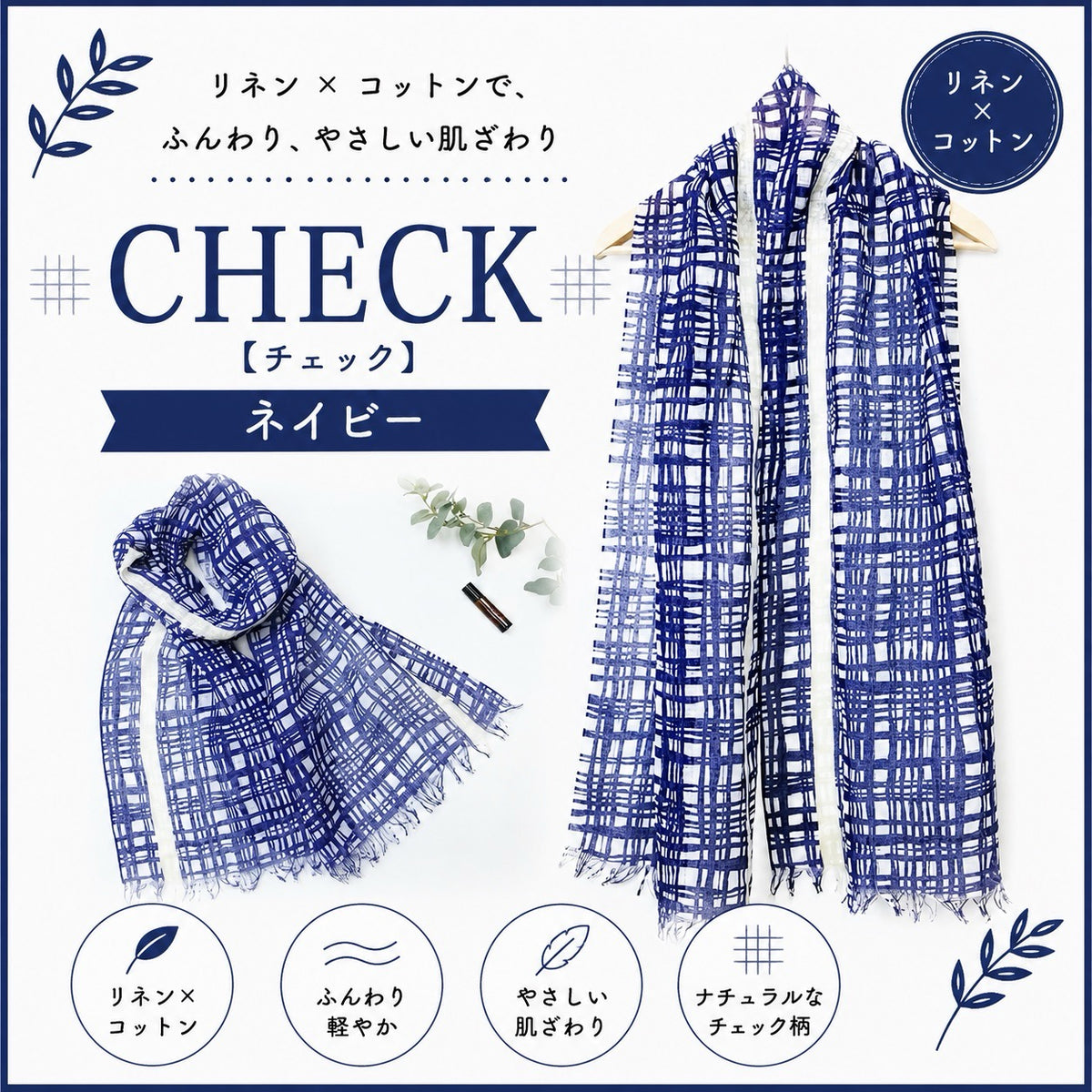 リネンコットン ストール 日本製 約38×180cm UVカ チェック：ネイビー