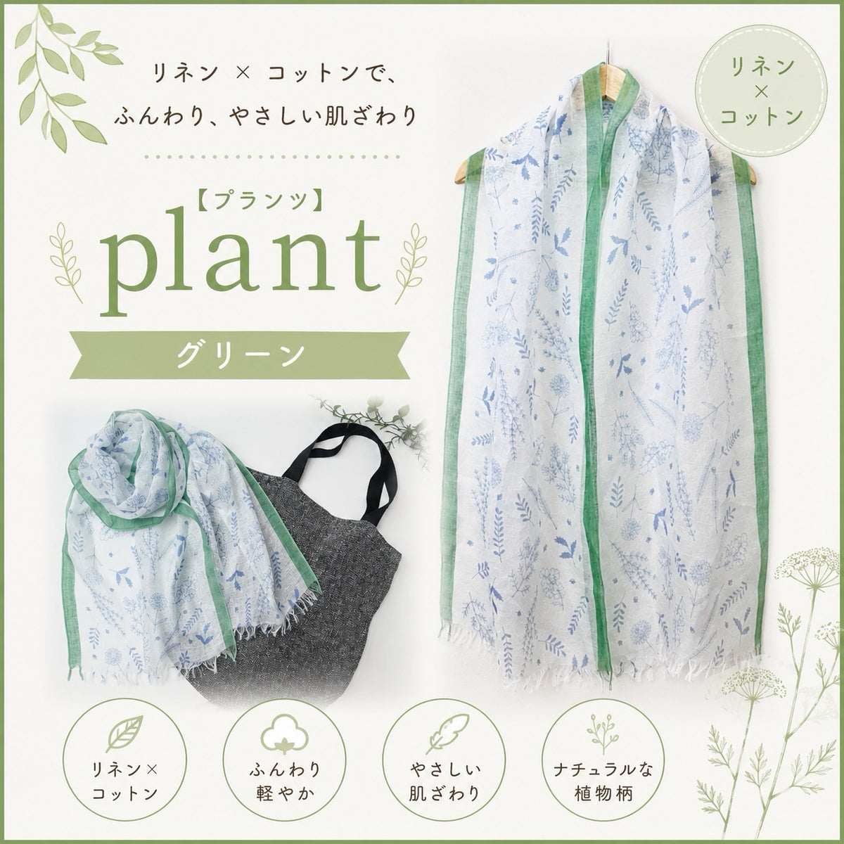 リネンコットン ストール 日本製 約38×180cm UVカ プランツ：グリーン