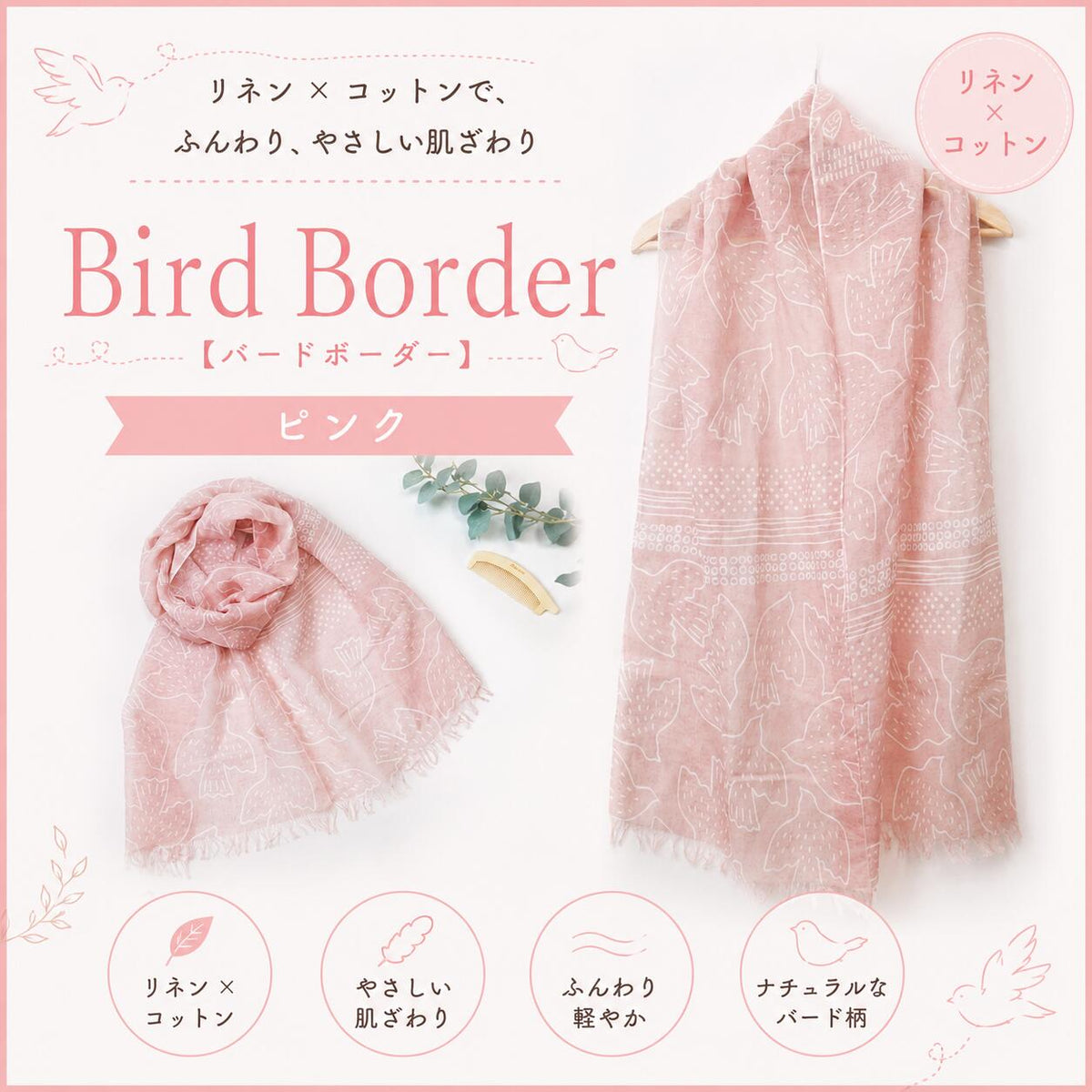 リネンコットン ストール 日本製 約38×180cm UVカ バードボーダー：ピンク