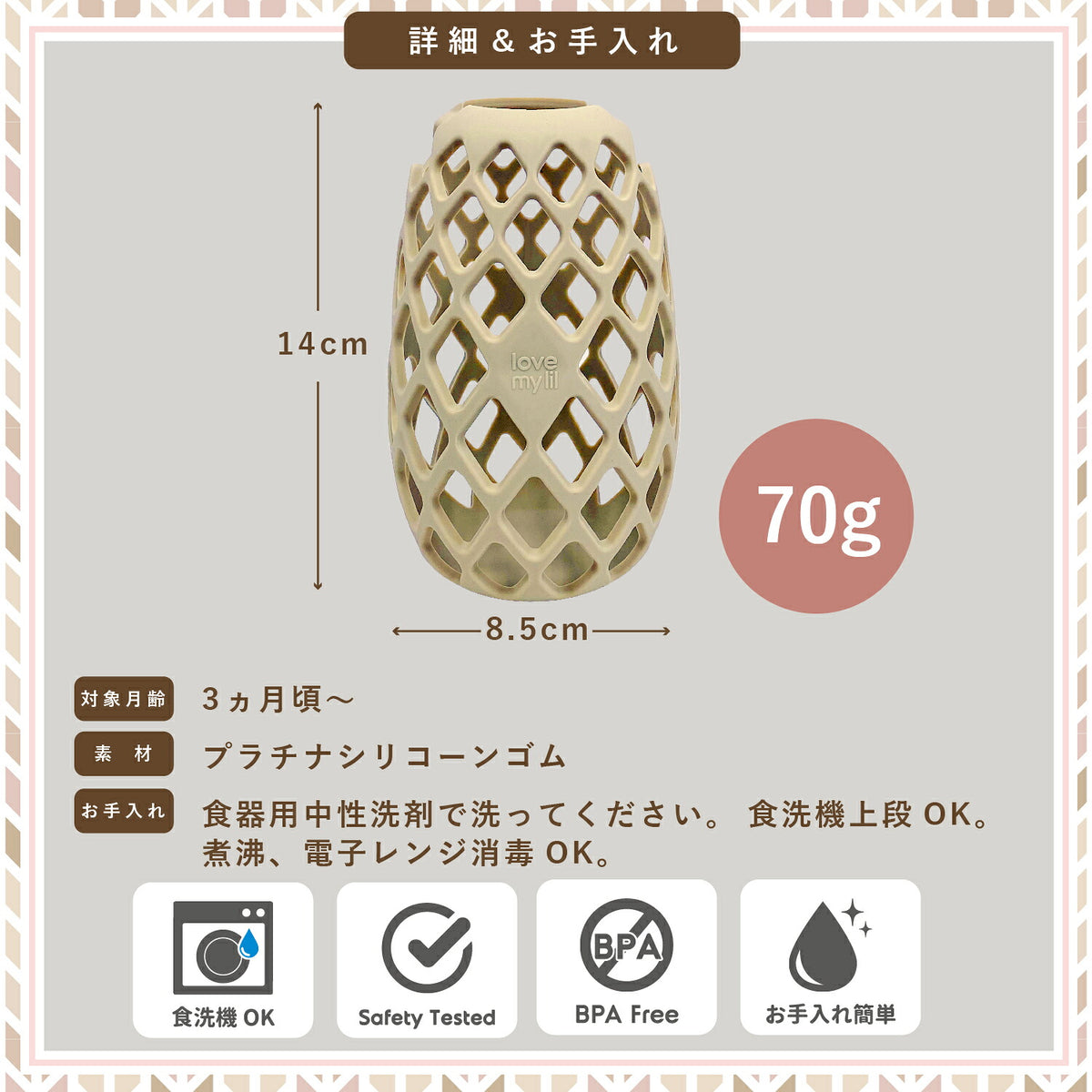詳細＆お手入れ 縦14cm 横8.5cm 70g プラチナシリコーンゴム 3ヶ月頃から 食洗機OK BPAフリー