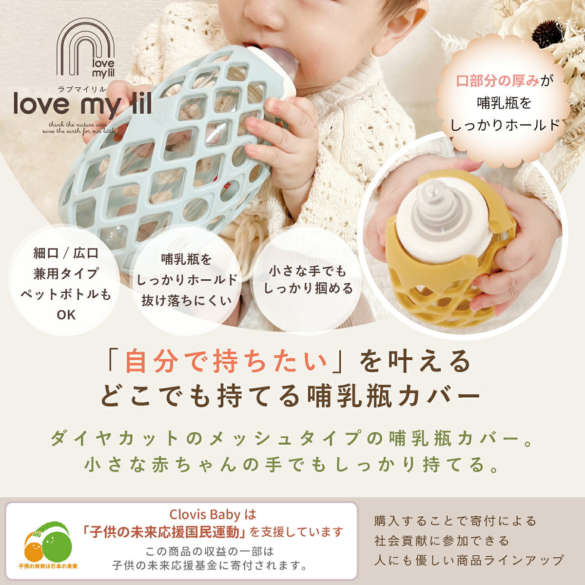 自分で持ちたいを叶える どこでも持てる哺乳瓶カバー 口部分の厚みが哺乳瓶をしっかりホールド