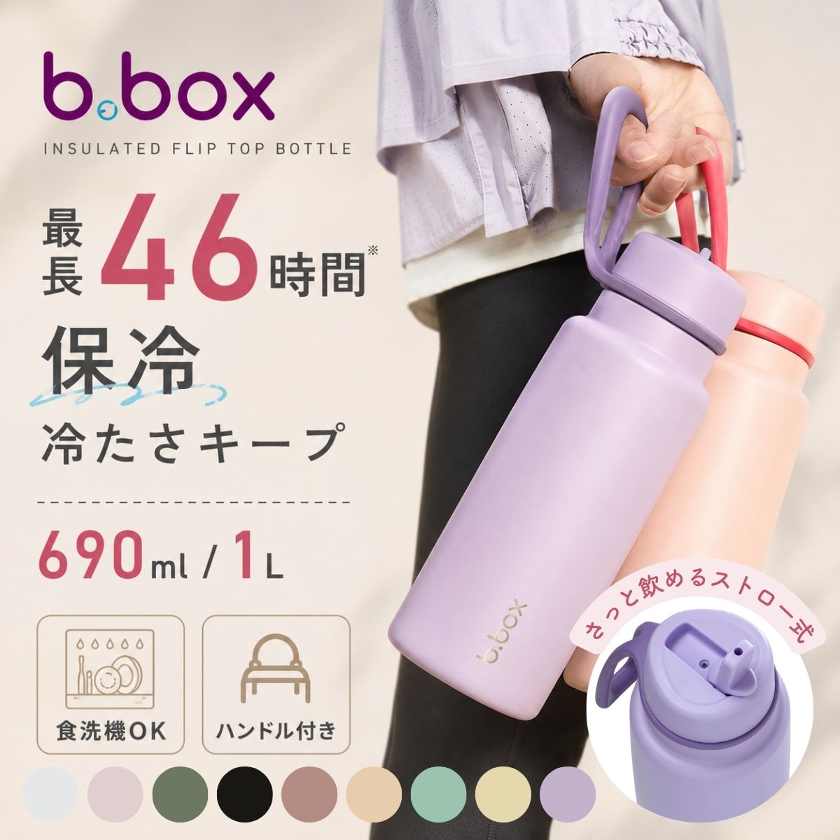 b.box フリップトップボトル 690mlと1L 保冷最長46時間