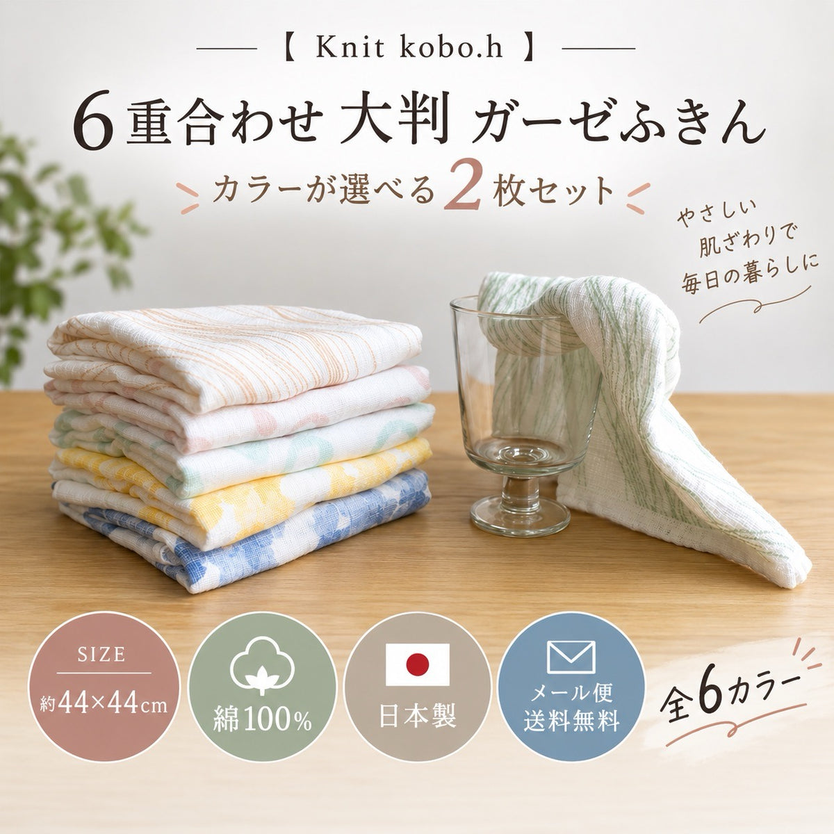6重合わせ大判ガーゼふきん 選べる2枚セット 全6カラー 約44×44cm 綿100％ 日本製