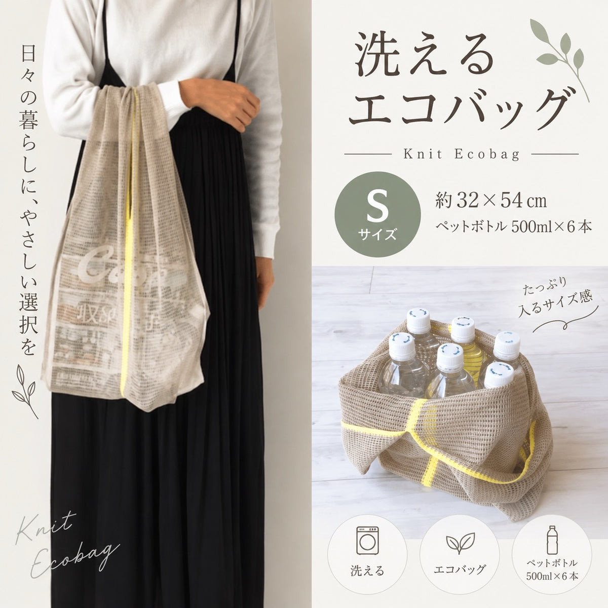 Sサイズ 約32×54cm ペットボトル500ml×6本が入る目安
