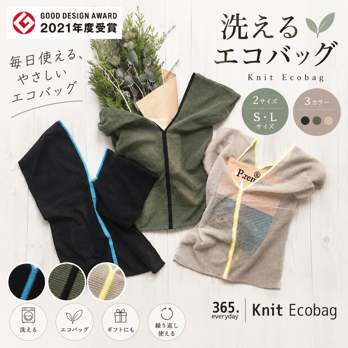 洗えるニットエコバッグ 365.Knitecobag GOOD DESIGN AWARD 2021受賞 S/L 全3色