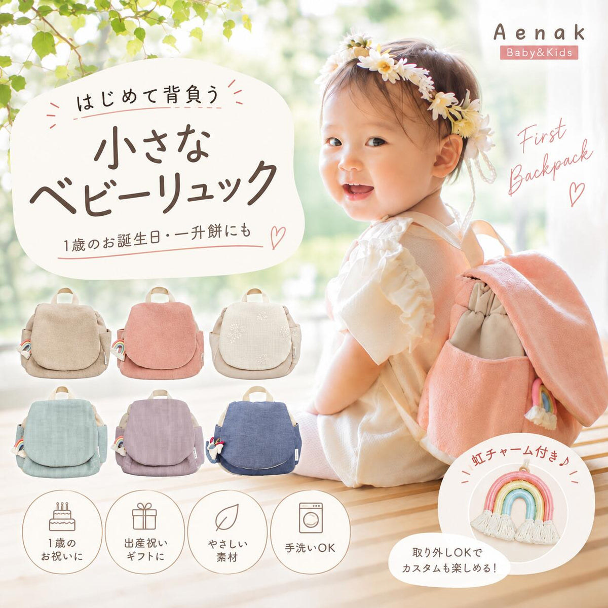 はじめて背負う小さなベビーリュック 1歳のお誕生日や一升餅に