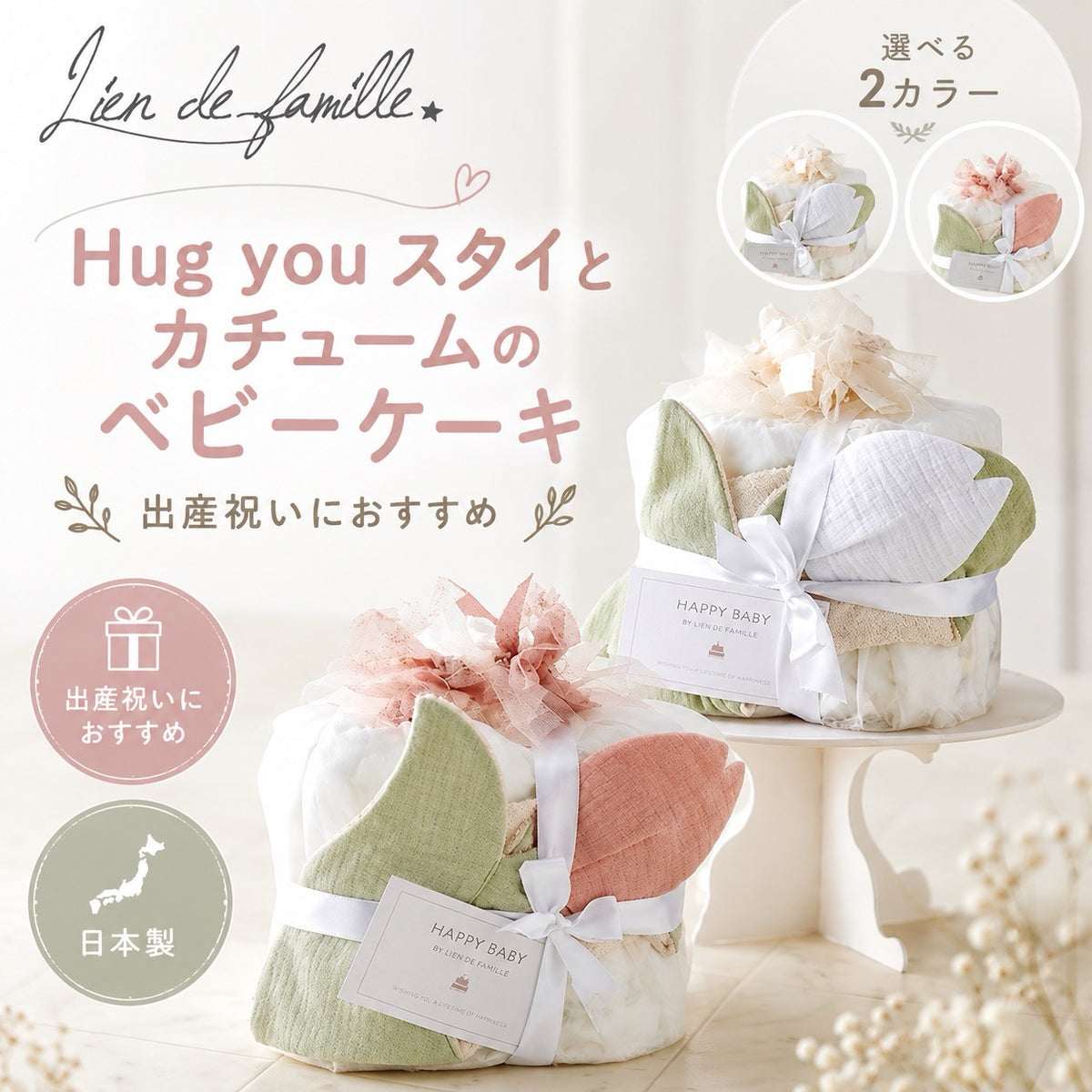 Hug youスタイとカチュームのベビーケーキ ホワイトとピンクの2色