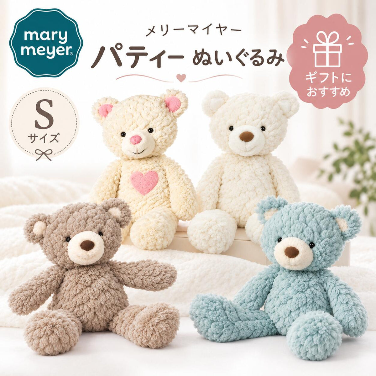 メリーマイヤー パティ ぬいぐるみ Sサイズ ギフトにおすすめ