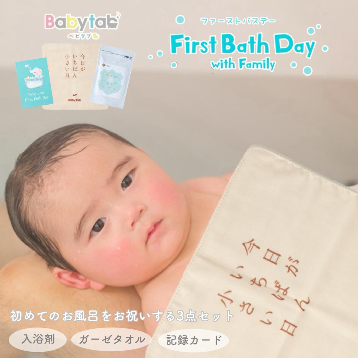 ベビタブ ファーストバスデー キット （ベビタブ12錠+オーガニックガーゼハンカチ+記録カードの3点セット）