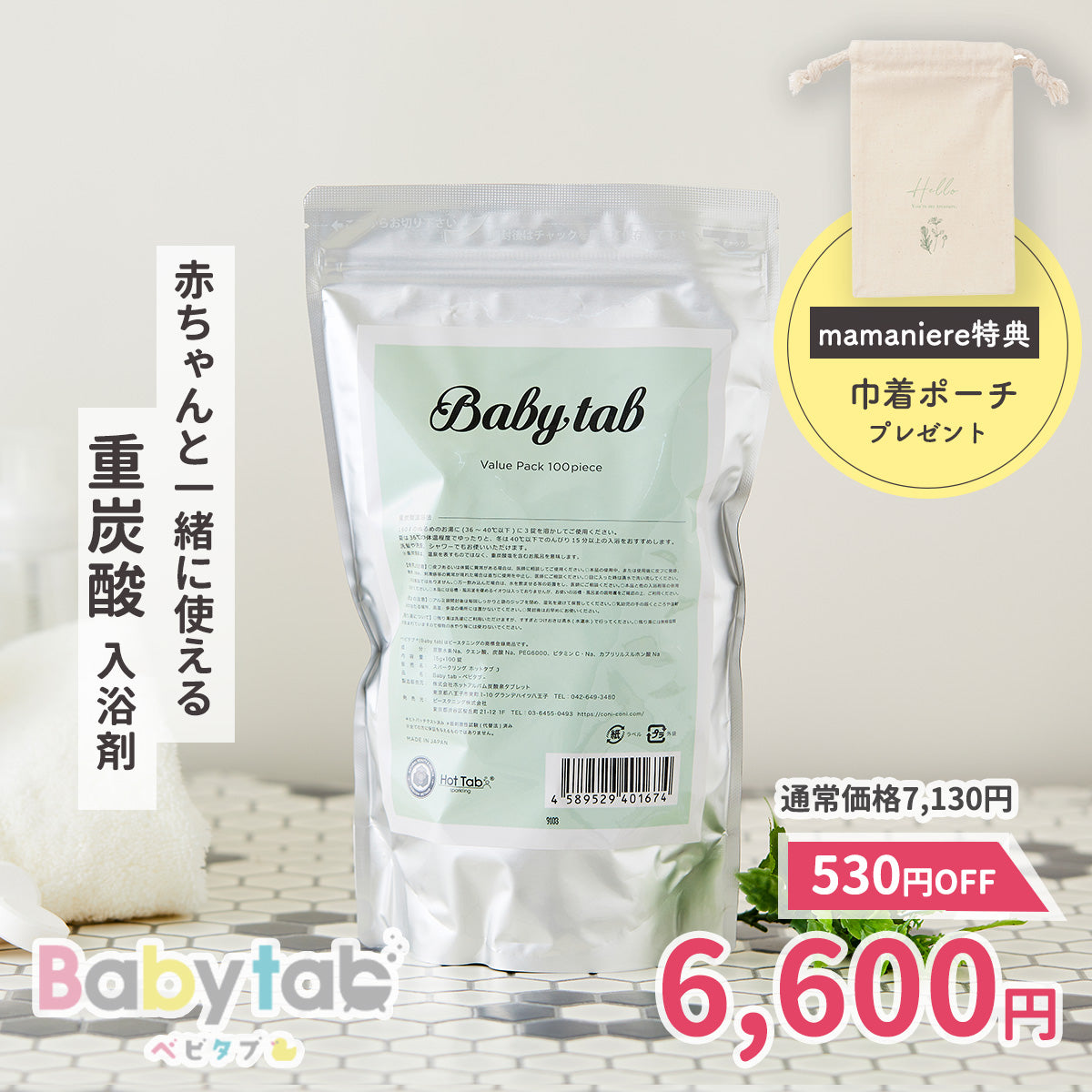 ベビタブ 100錠 ×2袋 重炭酸入浴剤 ベビタブ公式通販【Babytab】100錠×2袋（12錠1袋プレゼント）