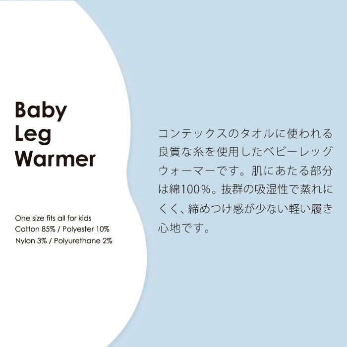 ベビーレッグウォーマー Baby Leg Warmer