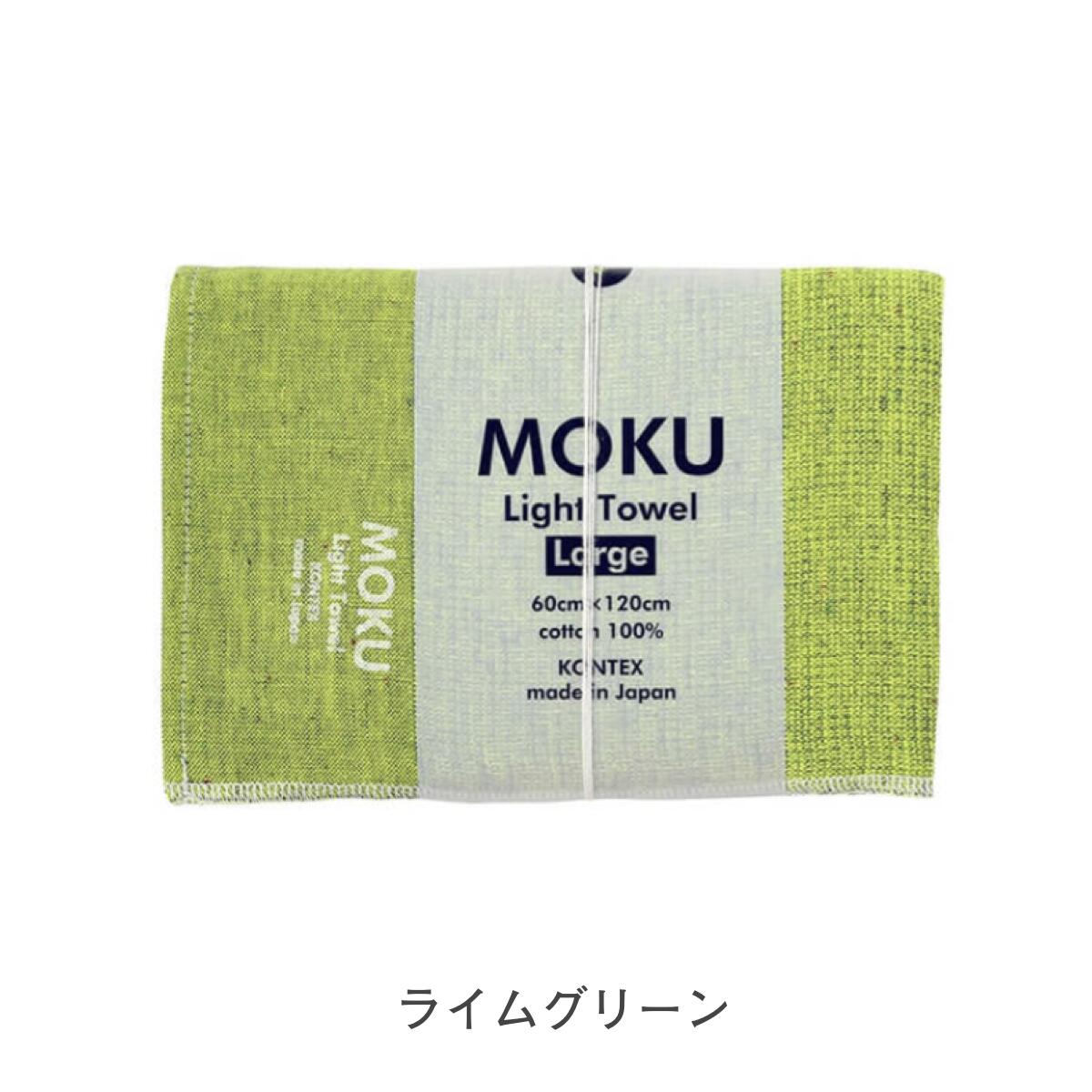 【予約販売中12/8出荷】MOKU バスタオル Lサイズ  [鉄紺カラーアイテム]
