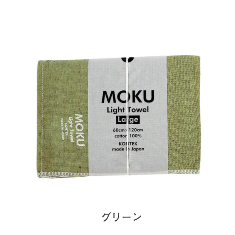【メール便】コンテックス モク MOKU タオル バスタオル Lサイズ 60×120cm 綿100％ 速乾 軽量 吸水性高