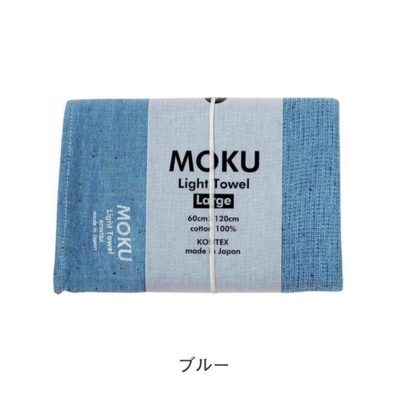 【メール便】コンテックス モク MOKU タオル バスタオル Lサイズ 60×120cm 綿100％ 速乾 軽量 吸水性高