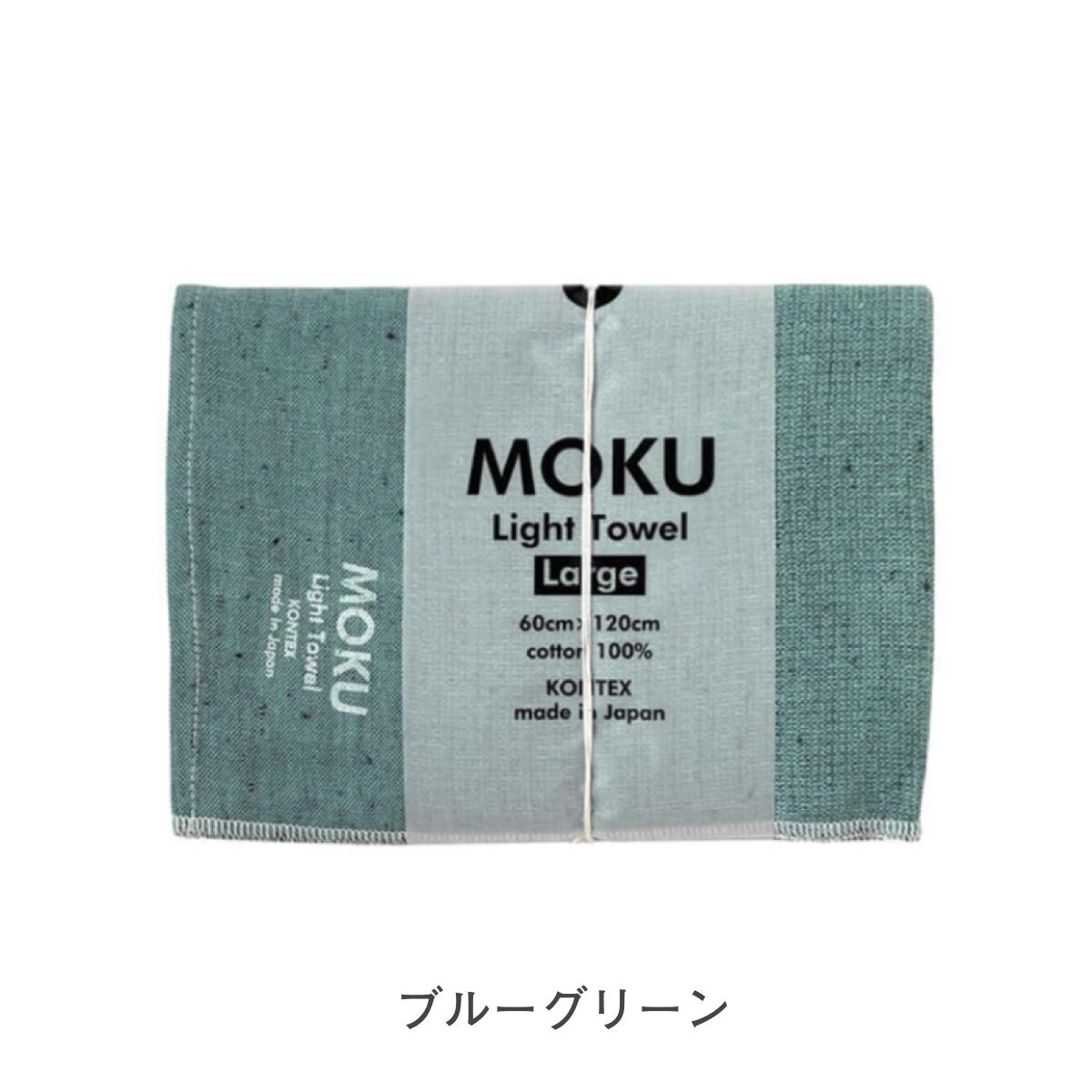 【予約販売中12/8出荷】MOKU バスタオル Lサイズ  [鉄紺カラーアイテム]